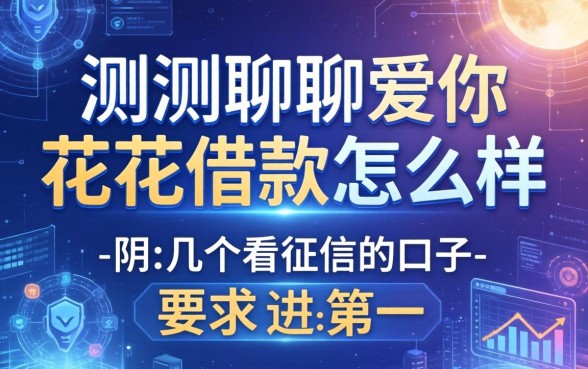 实测聊聊爱你花花借款怎么样，附带几个不看征信的口子