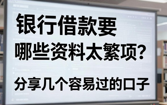 银行借款要哪些资料太繁琐?分享几个容易过的口子