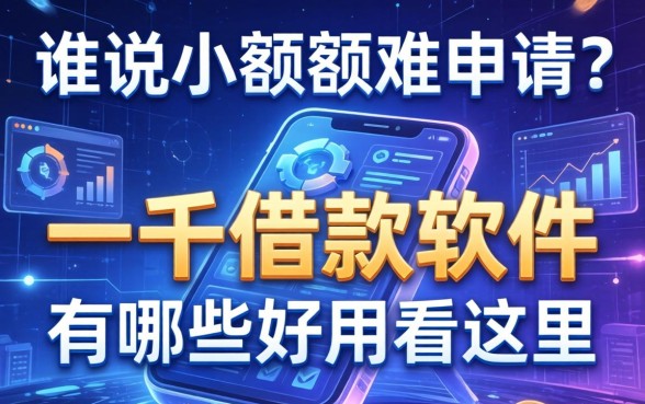 谁说小额度难申请?一千借款的软件有哪些好用看这里