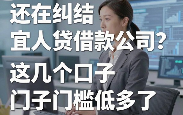 还在纠结宜人贷借款属于哪个公司？这几个口子门槛低多了