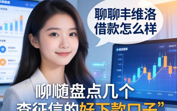 聊聊艾维洛借款怎么样，顺便盘点几个不查征信的好下款口子