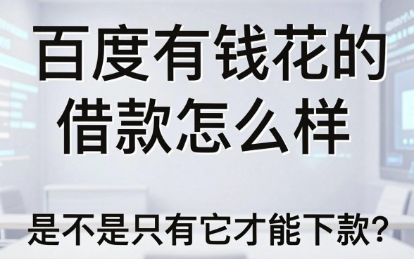 百度有钱花的借款怎么样,是不是只有它才能下款?