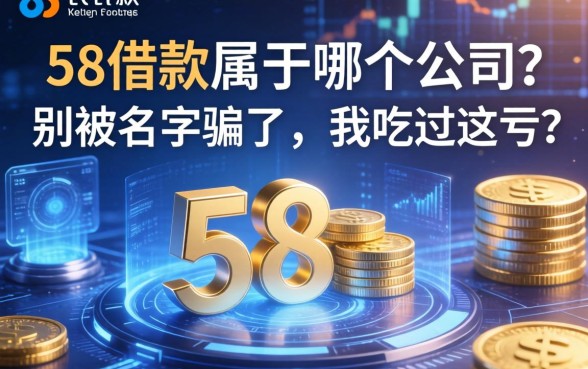 58借款属于哪个公司？别被名字骗了，我吃过这亏