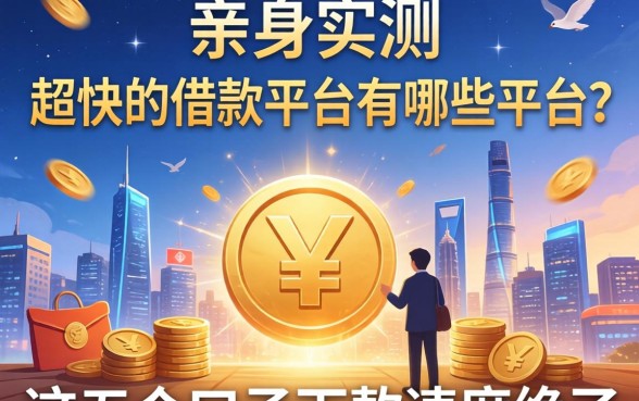 亲身实测：超快的借款平台有哪些平台？这五个口子下款速度绝了