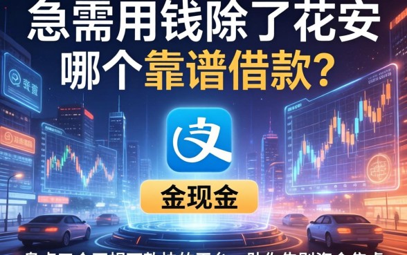 急需用钱除了花呗哪个靠谱借款？盘点五个正规下款快的平台，助你告别资金焦虑