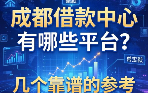 成都借款中心有哪些平台？整理了几个靠谱的参考