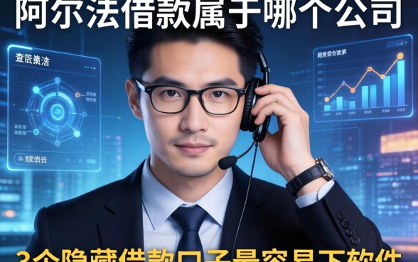 我查了一晚上阿尔法借款属于哪个公司，发现这3个隐藏借款口子最容易下软件