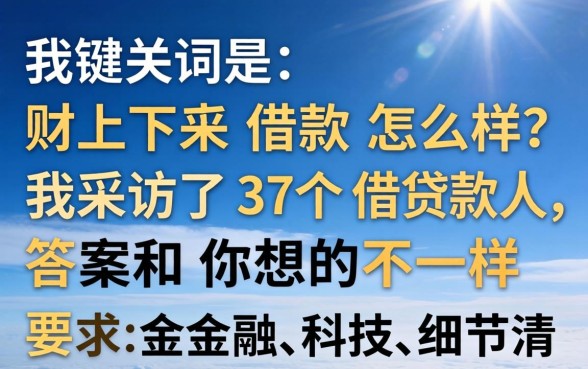 财下来借款怎么样?我采访了37个借款人,答案和你想的不一样