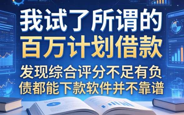 我试了所谓的百万计划借款,发现综合评分不足有负债都能下款软件并不靠谱