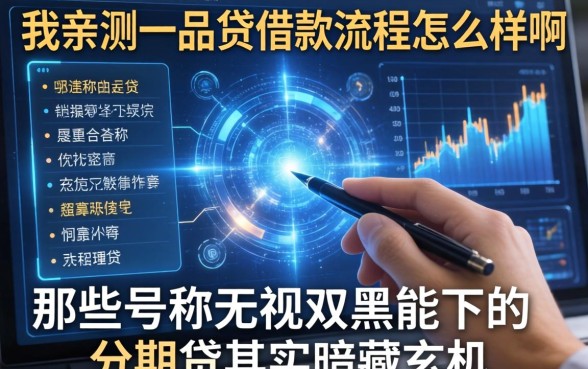 我亲测一品贷借款流程怎么样啊，那些号称无视双黑能下的分期贷其实暗藏玄机