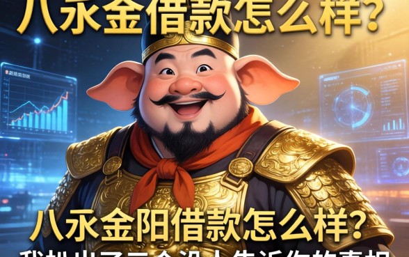 八戒金服借款怎么样？我扒出了三个没人告诉你的真相