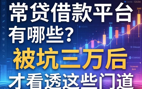 常贷借款平台有哪些？被坑三万后才看透这些门道