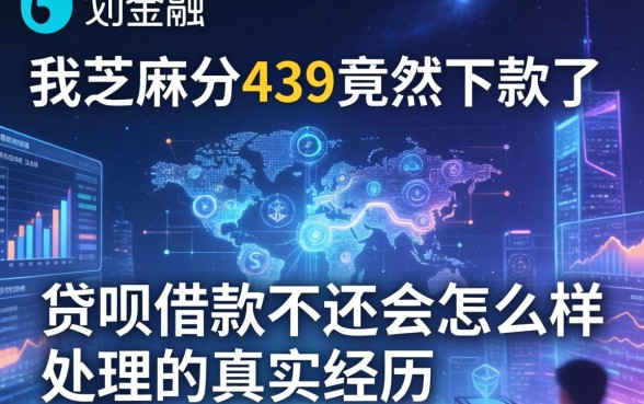 我芝麻分439竟然下款了，贷呗借款不还会怎么样处理的真实经历