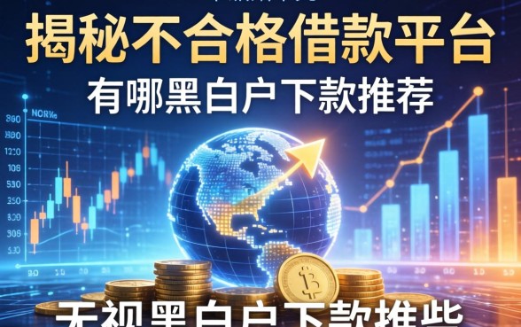 揭秘不合格的借款平台有哪些，无视黑白户下款推荐