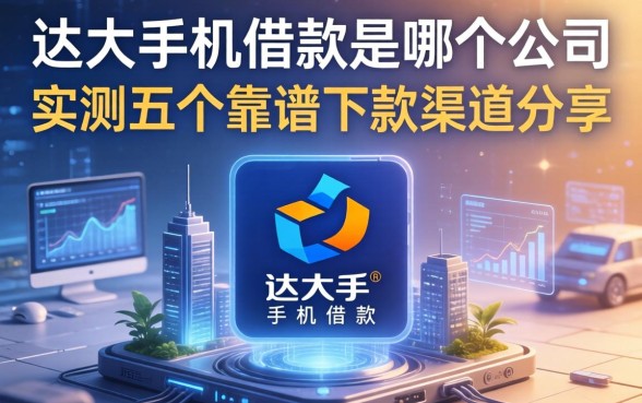达飞手机借款是哪个公司,实测五个靠谱下款渠道分享