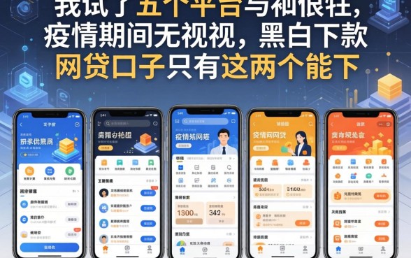 我试了五个平台,疫情期间无视黑白下款的网贷口子只有这两个能下