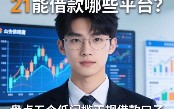 21岁能借款哪些平台？盘点五个低门槛正规借款口子