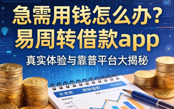 急需用钱怎么办？易周转借款app怎么样？真实体验与靠谱平台大揭秘