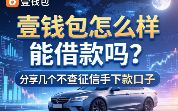 壹钱包怎么样能借款吗？分享几个不查征信的下款口子