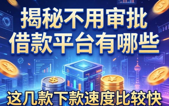 揭秘不用审批的借款平台有哪些，这几款下款速度比较快