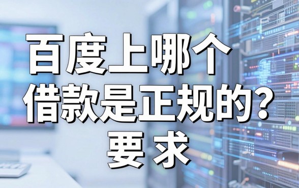 百度上哪个借款是正规的？盘点几个靠谱的借款渠道