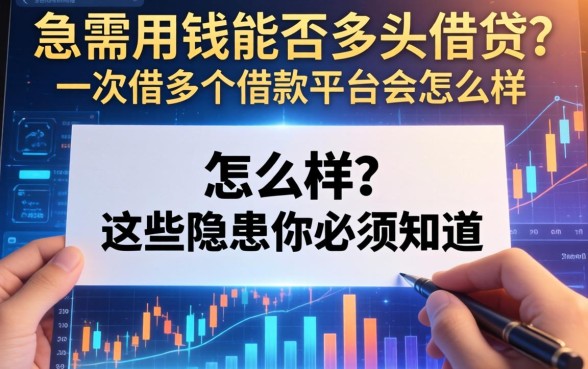 急需用钱能否多头借贷？一次借多个借款平台会怎么样，这些隐患你必须知道