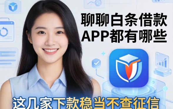 聊聊白条借款app都有哪些，这几家下款稳当不查征信