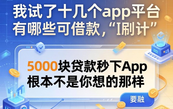 我试了十几个app平台有哪些可借款，发现5000块贷款秒下app根本不是你想的那样