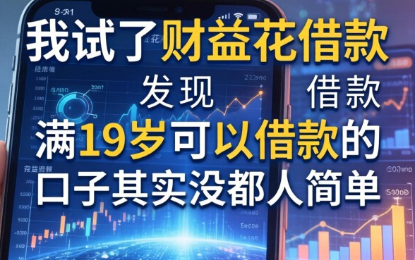 我试了财益花借款，发现满19岁可以借款的口子其实没那么简单