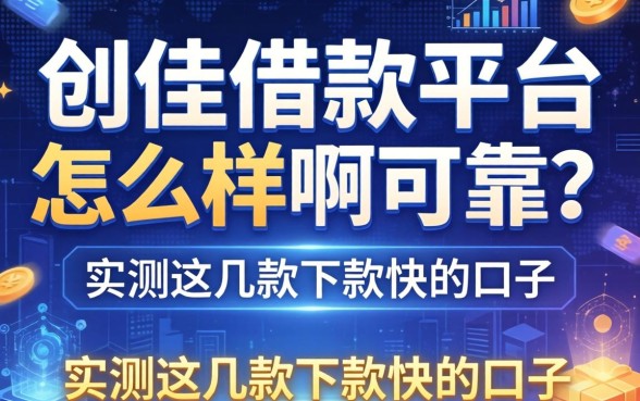 创佳借款平台怎么样啊可靠吗？实测这几款下款快的口子