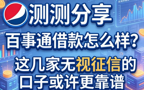 实测分享：百事通借款怎么样？这几家无视征信的口子或许更靠谱