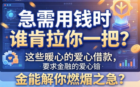 急需用钱时谁肯拉你一把？这些暖心的爱心借款的宣传语有哪些，竟能解你燃眉之急？