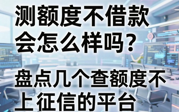 测额度不借款会怎么样吗？盘点几个查额度不上征信的平台