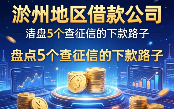 滁州地区借款公司有哪些?盘点5个不查征信的下款路子