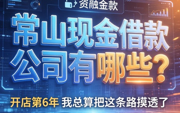 常山现金借款公司有哪些？开店的第6年，我总算把这条路摸透了