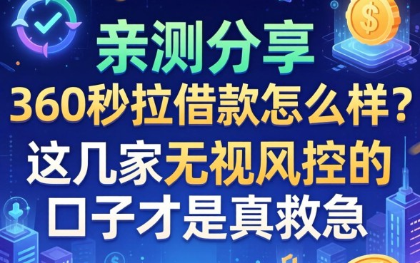 亲测分享：360秒拉借款怎么样？这几家无视风控的口子才是真救急