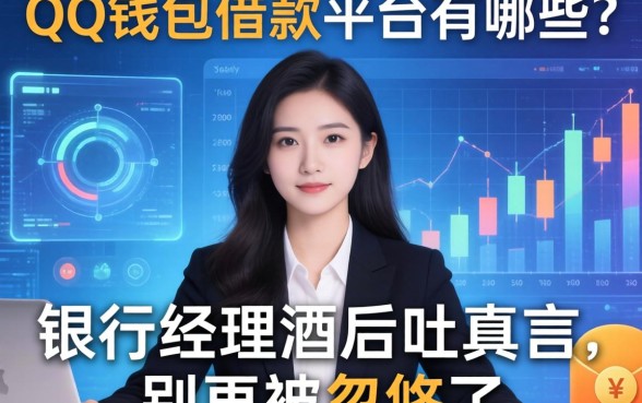 qq钱包借款平台有哪些？银行经理酒后吐真言，别再被忽悠了