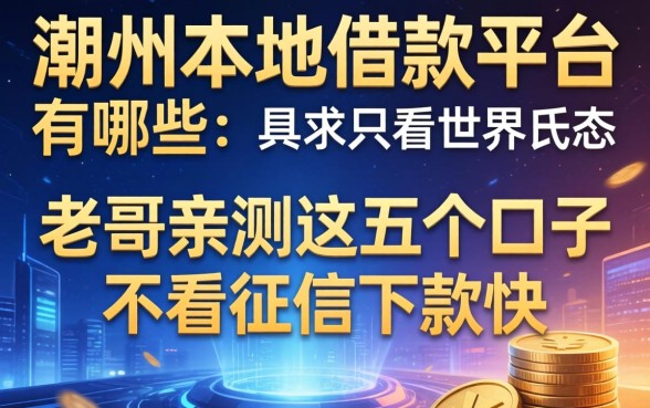 潮州本地借款平台有哪些？老哥亲测这五个口子不看征信下款快