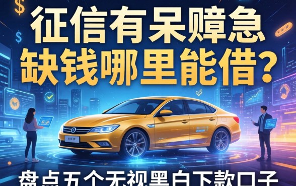 征信有呆账急缺钱哪里能借？盘点五个无视黑白下款口子