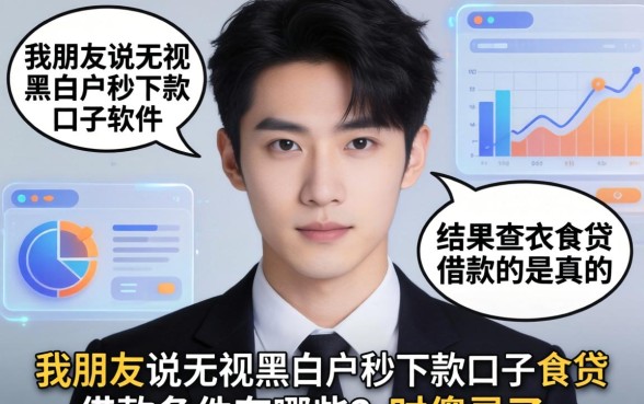 我朋友说无视黑白户秒下款口子软件是真的,结果查衣食贷借款条件有哪些呢时傻眼了