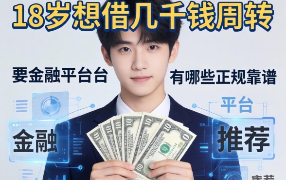 18岁想借几千块钱周转，有哪些正规靠谱的平台推荐？