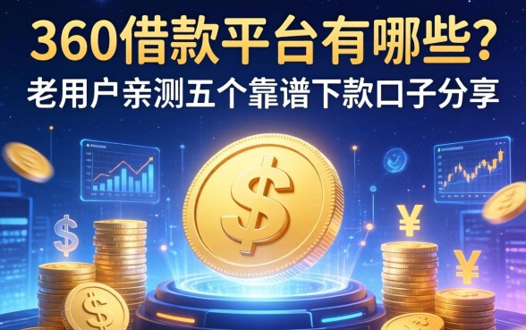 360借款平台有哪些？老用户亲测五个靠谱下款口子分享