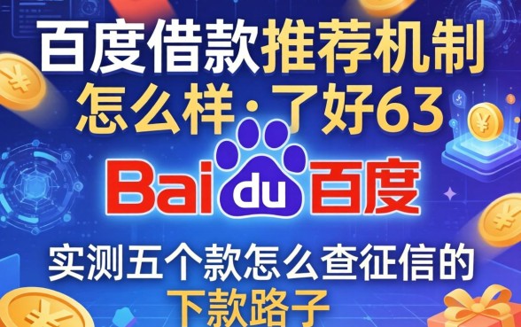 百度借款推荐机制怎么样,实测五个不怎么查征信的下款路子