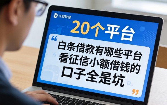 我翻了20个平台，发现白条借款有哪些平台不看征信小额借钱的口子全是坑