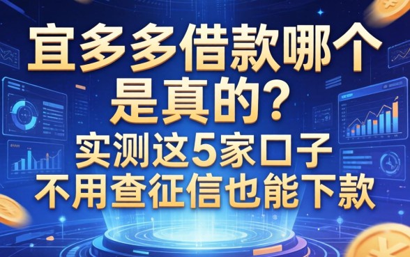 宜多多借款哪个是真的？实测这5家口子不用查征信也能下款