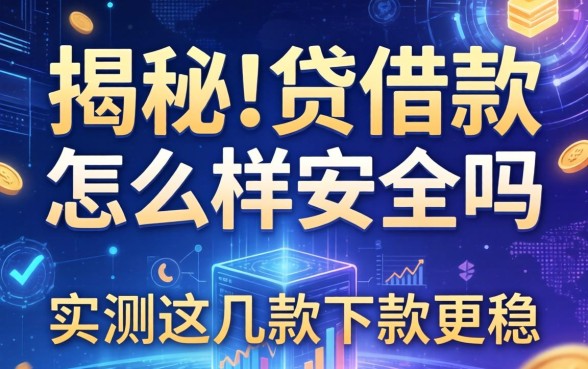 揭秘i贷借款怎么样安全吗，实测这几款下款更稳