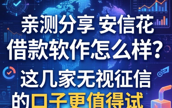 亲测分享：安信花借款软件怎么样？这几家无视征信的口子更值得试