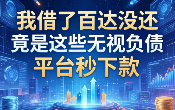 我借了百达没还，竟在这些无视负债的平台秒下款