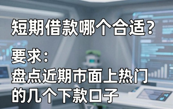 短期借款哪个合适？盘点近期市面上热门的几个下款口子