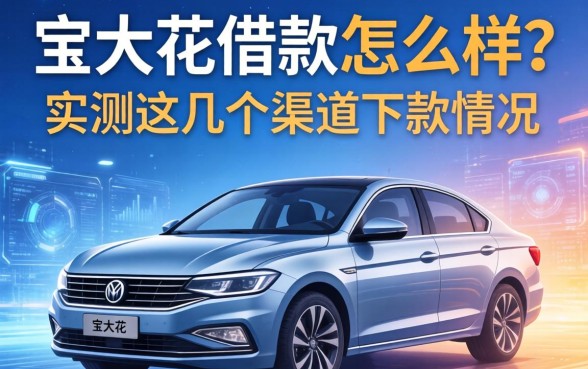 宝来花借款怎么样？实测这几个渠道下款情况